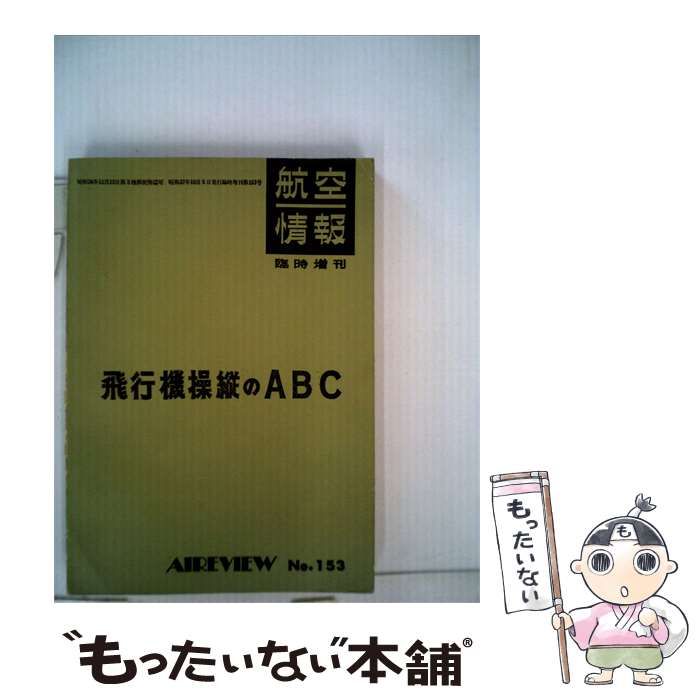 【中古】 航空情報臨時増刊飛行機操縦のABC / 水野熊夫 / 酣燈社