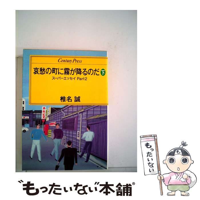 【中古】 哀愁の町に霧が降るのだ「下」 / /