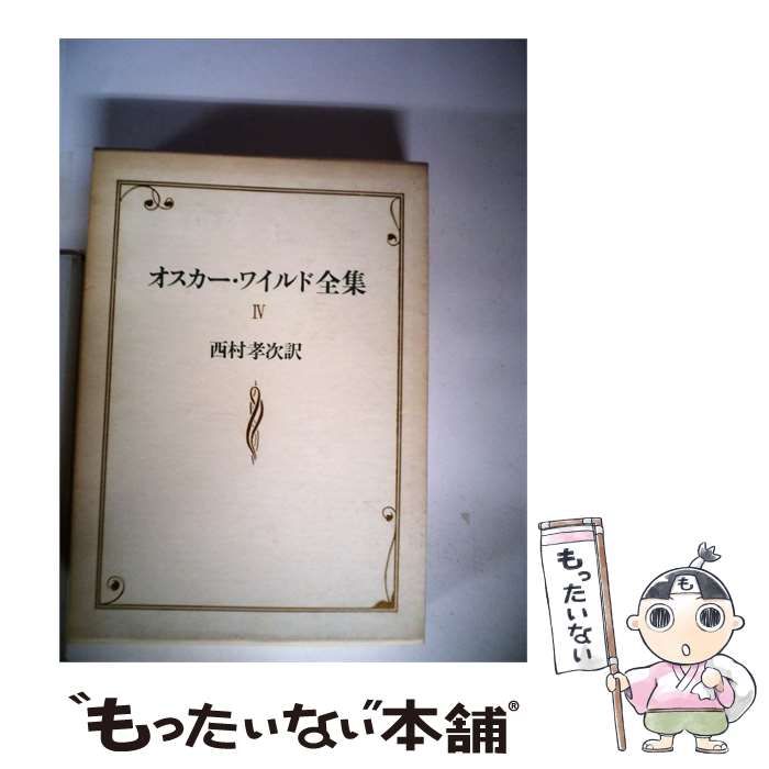 中古】 オスカー ワイルド全集「4」 / オスカー ワイルド、 西村 孝次