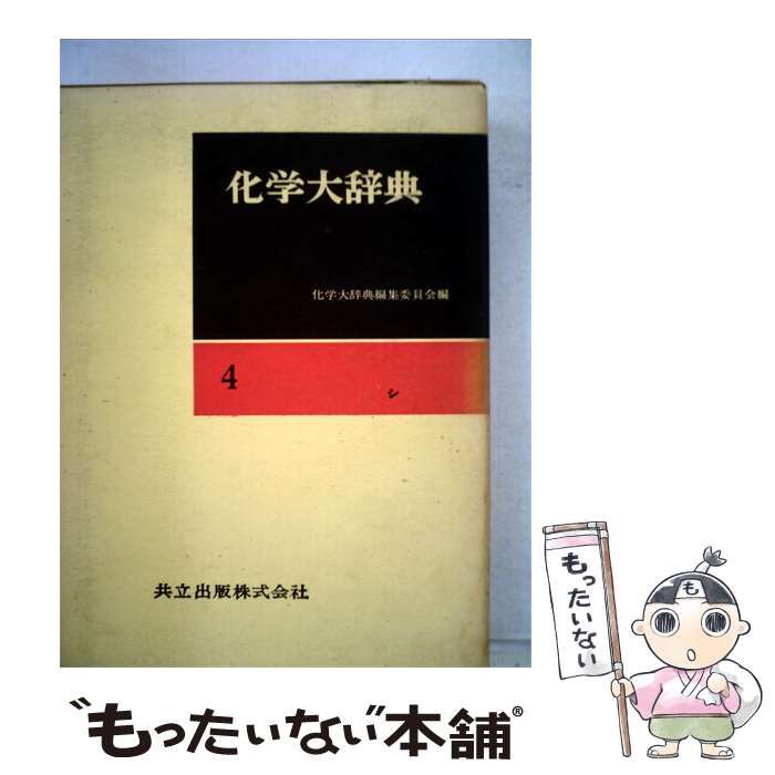 【中古】 化学大辞典「第4」シ / 共立出版 / 共立出版