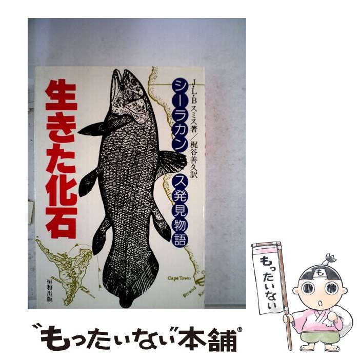 【中古】 生きた化石ーシーラカンス発見物語 / J.L.B.スミス、 梶谷 善久 /