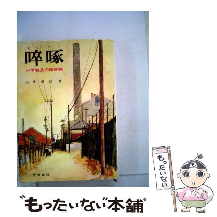 【中古】 啄ー小学校長の原体験 / 浜中 重信 / 文理書院