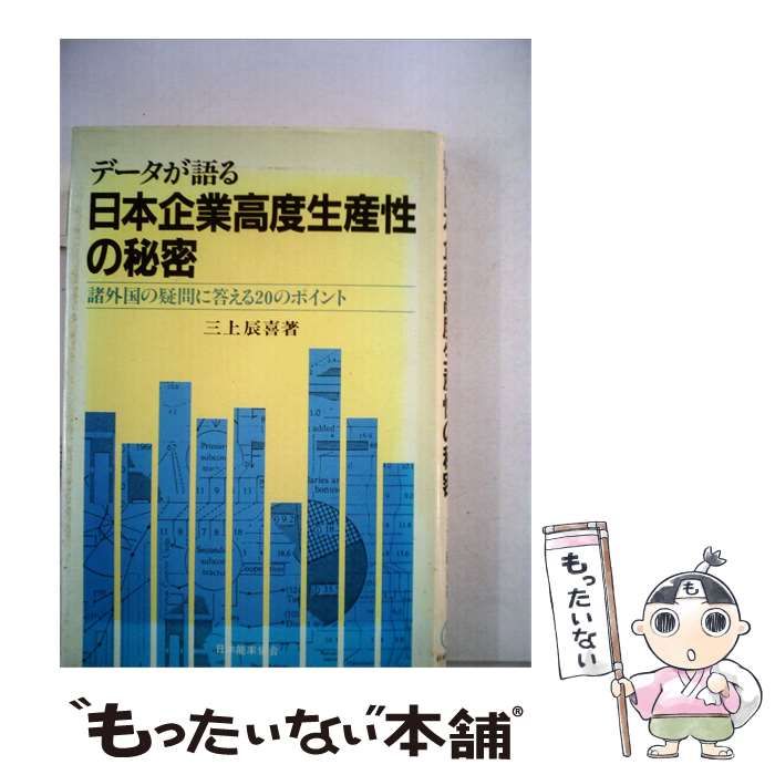 【中古】 データが語る日本企業高度生産性の秘密 諸外国の疑問に答える20のポイント / 三上 辰喜 / 日本能率協会