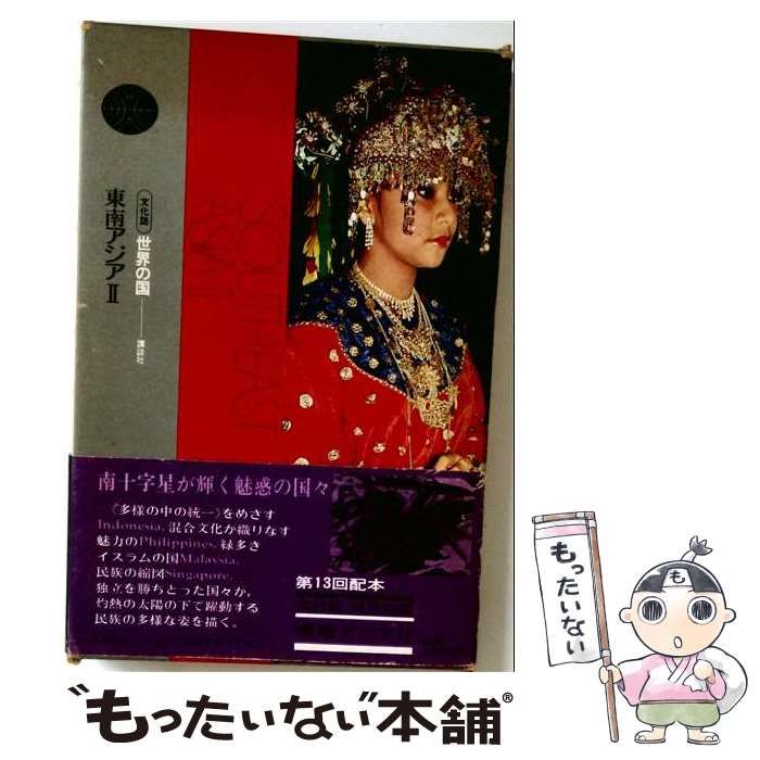 【中古】 世界の文化地理「2」東南アジア / /