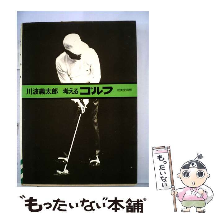 【中古】 考えるゴルフ / 川波義太郎 / 成美堂出版