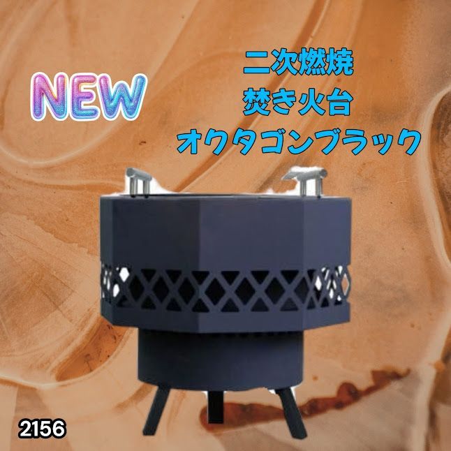 #2156 二次燃焼 焚き火台 ブラック 圧倒的火力 煙まで燃やし尽くす 炎が映える 片付けが簡単 焚火台 キャンプ アウトドア 調理 付属品 ※一部地域離島別途配送料有