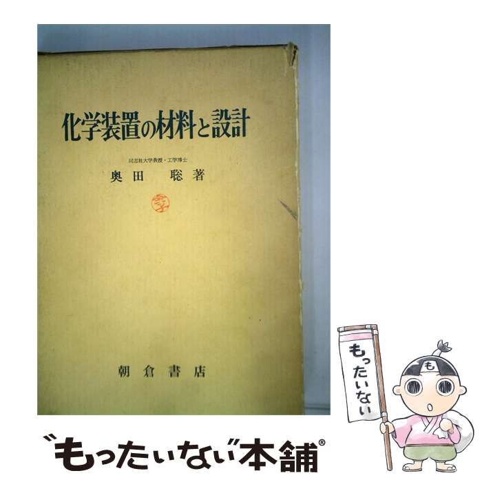 【中古】 化学装置の材料と設計 / 奥田 聡 / 朝倉書店