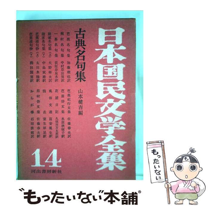 【中古】 日本国民文学全集 14 古典名句集 / / 河出書房新社