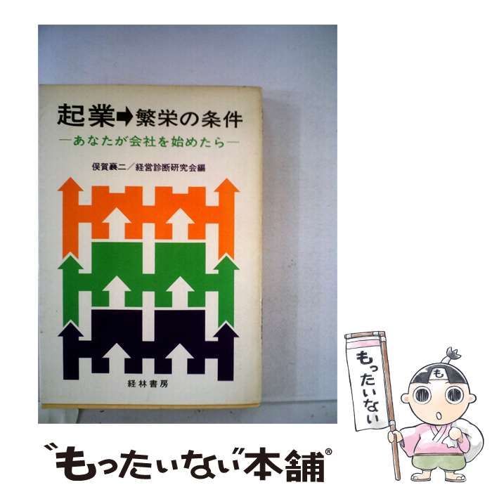 【中古】 起業 繁栄の条件ーあなたが会社を始めたら / 俣賀 襄二、 経営診断研究会 / 経林書房