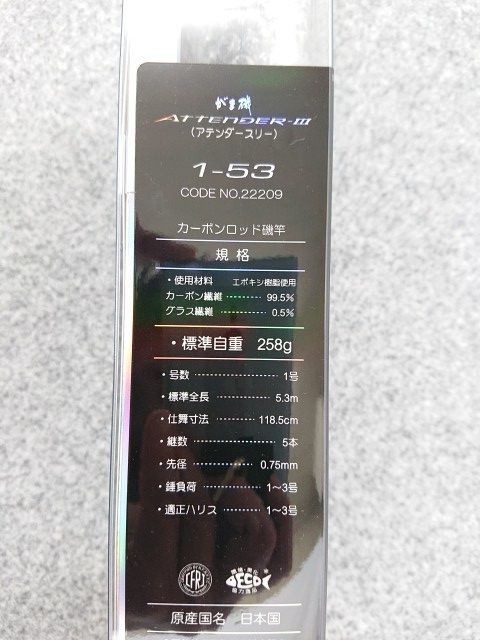 未使用品】 がまかつ がま磯 アテンダー3 1-53 ロッド 磯竿 ATTENDER