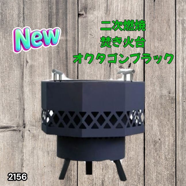 #2156 二次燃焼 焚き火台 ブラック 圧倒的火力 煙まで燃やし尽くす 炎が映える 片付けが簡単 焚火台 キャンプ アウトドア 調理 付属品 ※一部地域離島別途配送料有