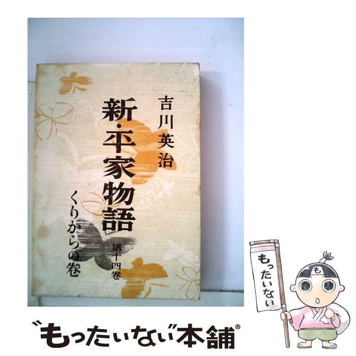 【中古】 新 平家物語「14」くりからの巻 / 吉川 英治 / 朝日新聞社