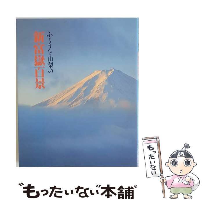【中古】 ふるさと山梨の新富岳百景 / /