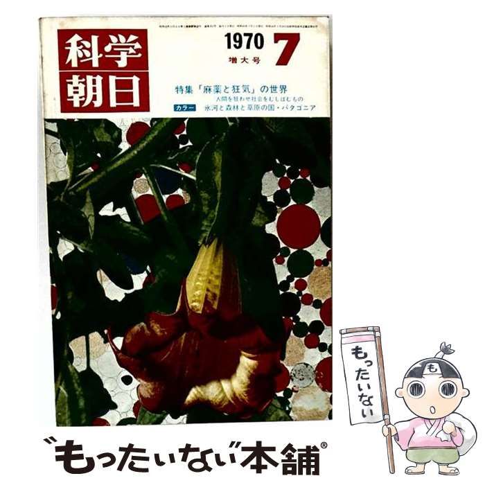 【中古】 科学朝日1970年7月号 / 科学朝日編集部、 高津 真也 / 朝日新聞社