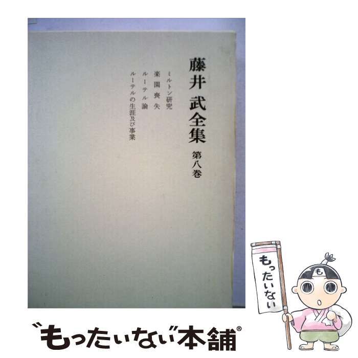 【中古】 藤井武全集「8」 / /