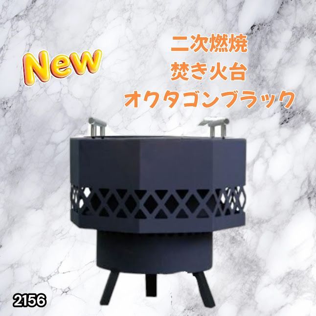 #2156 二次燃焼 焚き火台 ブラック 圧倒的火力 煙まで燃やし尽くす 炎が映える 片付けが簡単 焚火台 キャンプ アウトドア 調理 付属品 ※一部地域離島別途配送料有