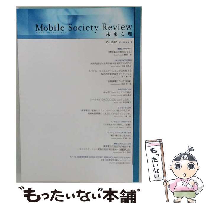 【中古】 Mobile Society Review 未来心理 Vol.2 / NTT モバイル社会研究所 / NTT モバイル社会研究所