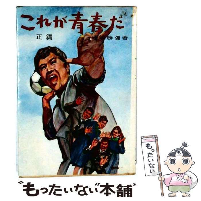 【中古】 これが青春だ / /