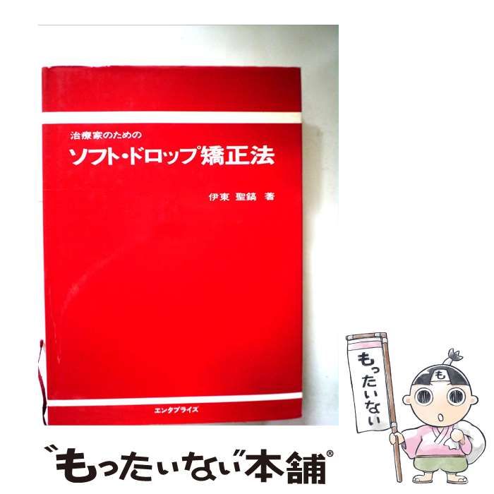 【中古】 治療家のためのソフト ドロップ矯正法 / /