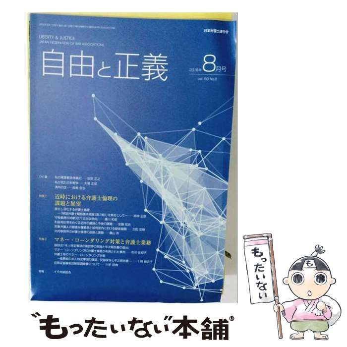 【中古】 自由と正義 2018年 8月号 vol.69 No.8 / 日本弁護士連合会企画部広報課 / 日本弁護士連合会