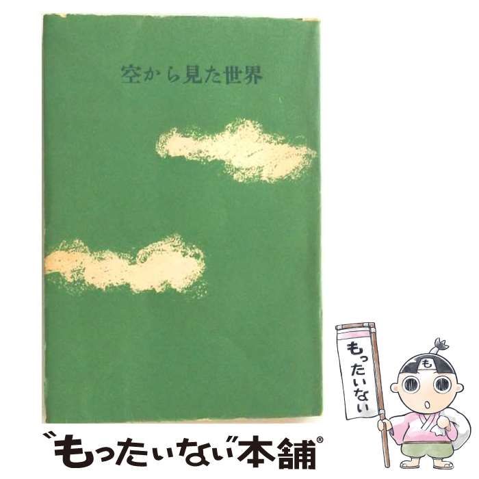 【中古】 空から見た世界 / 田中 耕太郎、 田中 峰子 / 三笠書房