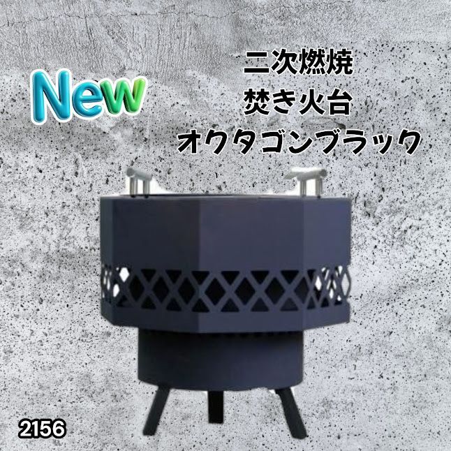 #2156 二次燃焼 焚き火台 ブラック 圧倒的火力 煙まで燃やし尽くす 炎が映える 片付けが簡単 焚火台 キャンプ アウトドア 調理 付属品 ※一部地域離島別途配送料有