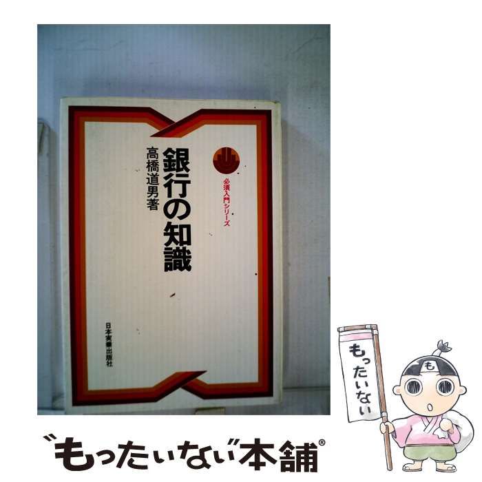 【中古】 銀行の知識 / 高橋道男 / 日本実業出版社