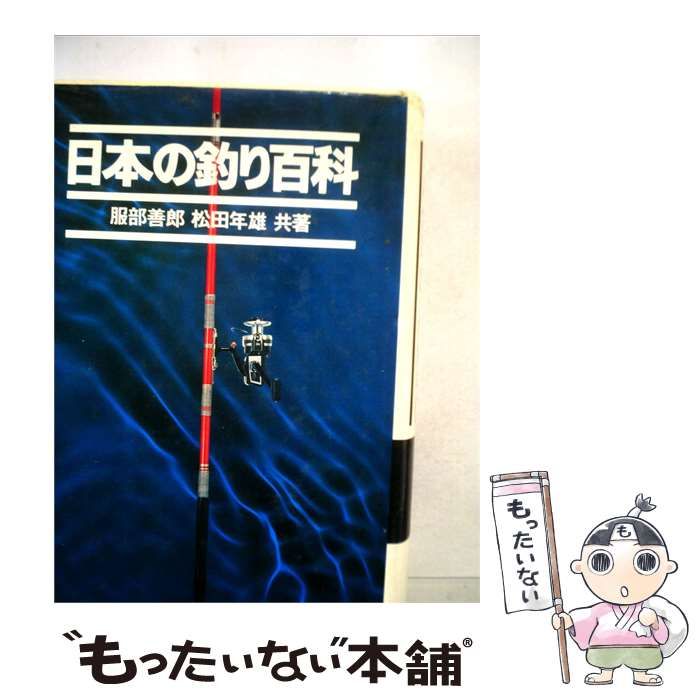 【中古】 日本の釣り百科 / /