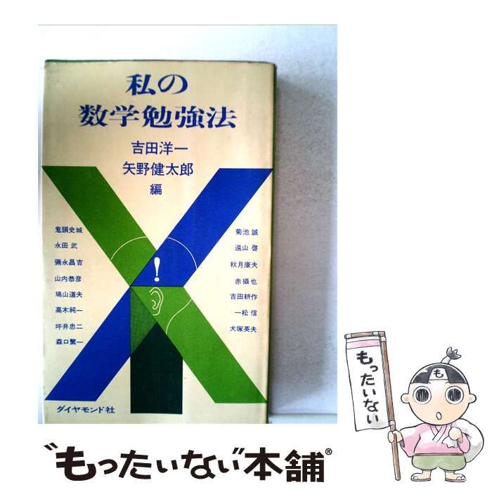 【中古】 私の数学勉強法 / 矢野健太郎、吉田洋一 /