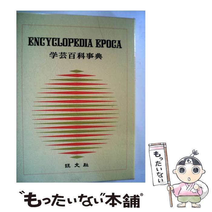【中古】 学芸百科事典「13」とうか-にほし / / 旺文社