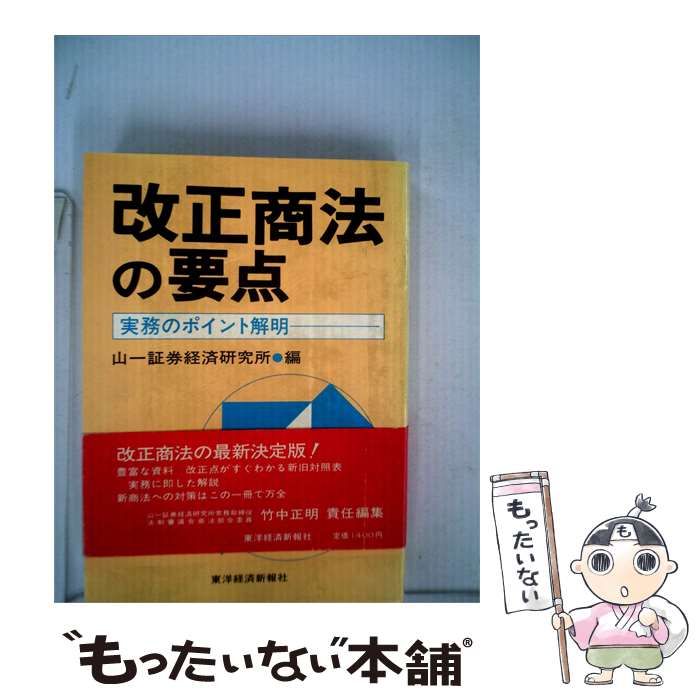 【中古】 改正商法の要点 / / 東洋経済新報社