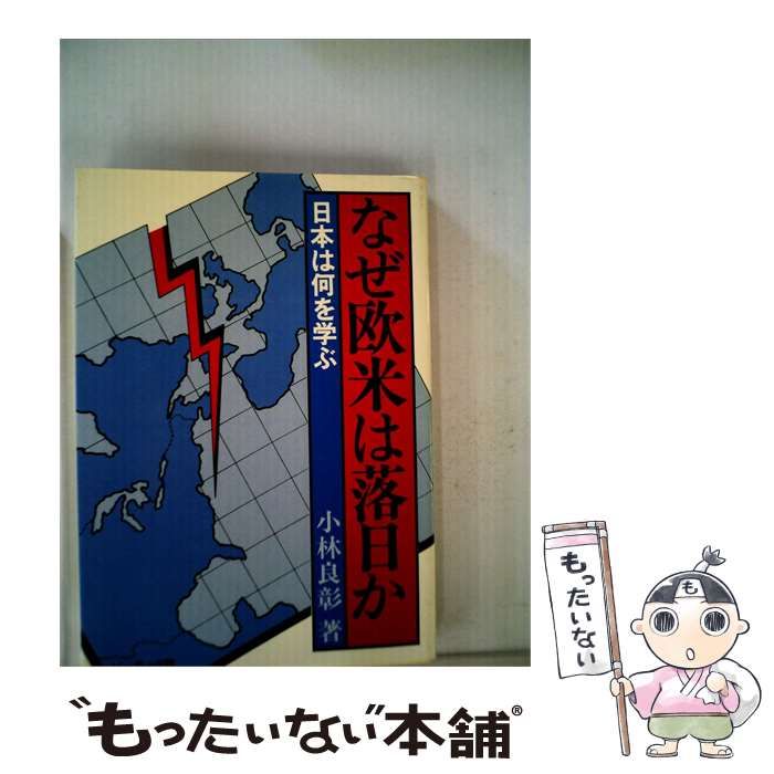 【中古】 なぜ欧米は落日か 日本は何を学ぶ / 小林 良彰 /