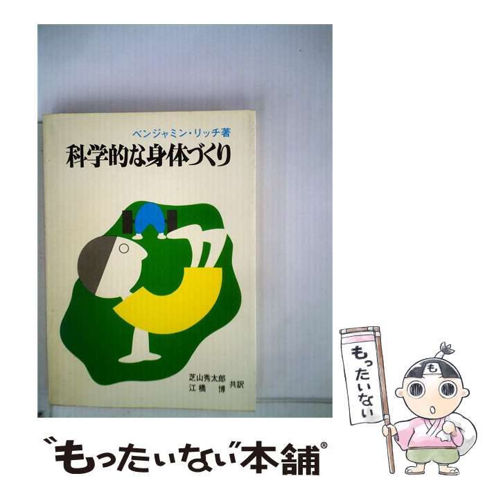 【中古】 科学的な身体づくり / /