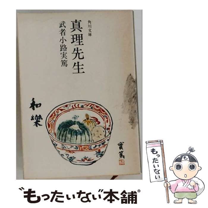 【中古】 真理先生 / 武者小路実篤 / 角川文庫