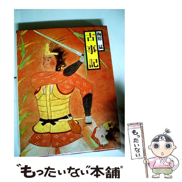 【中古】 現代語訳日本の古典「1」古事記 / / 学習研究社
