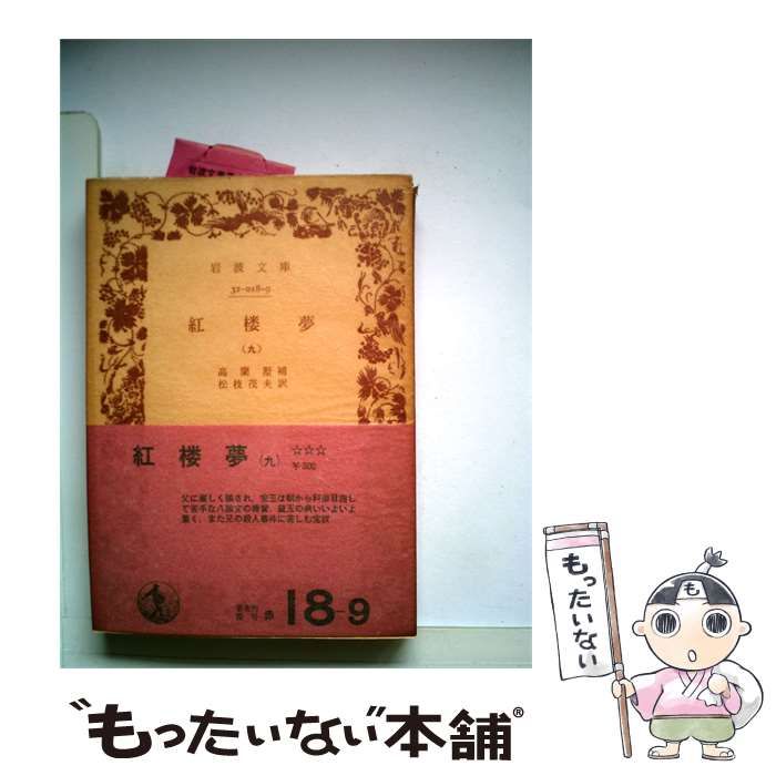【中古】 紅楼夢「9」 / /