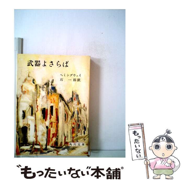 【中古】 武器よさらば / ヘミングウェイ、 高村 勝治 / 24,917円