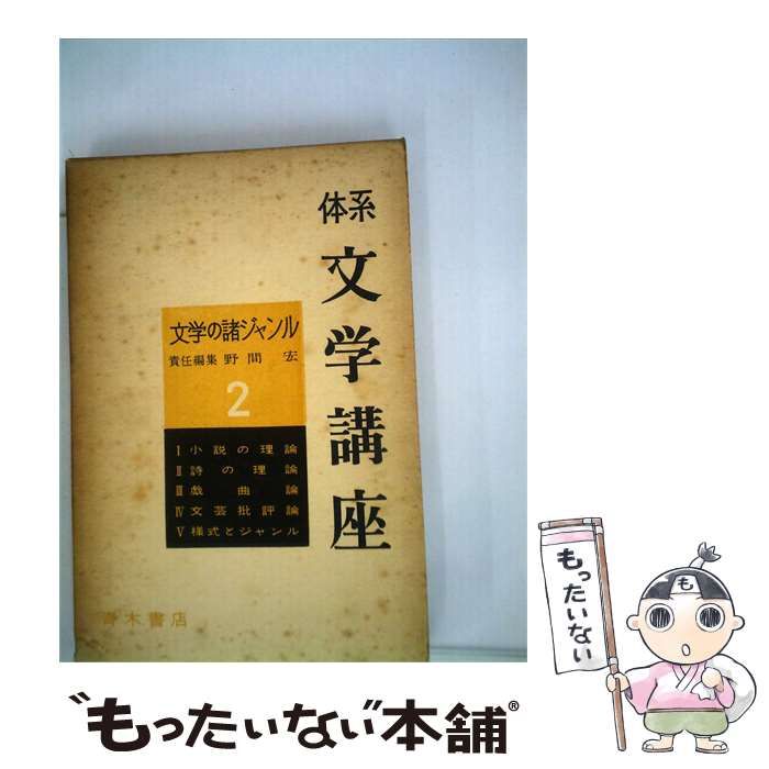 【中古】 体系文学講座「第2」文学の諸ジャンル / 阿部 知二 / 青木書店