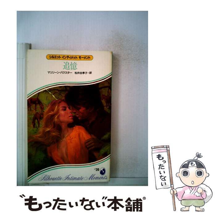 【中古】 追憶 / マリリーン･バクスター、 松井 由季子 / サンリオ