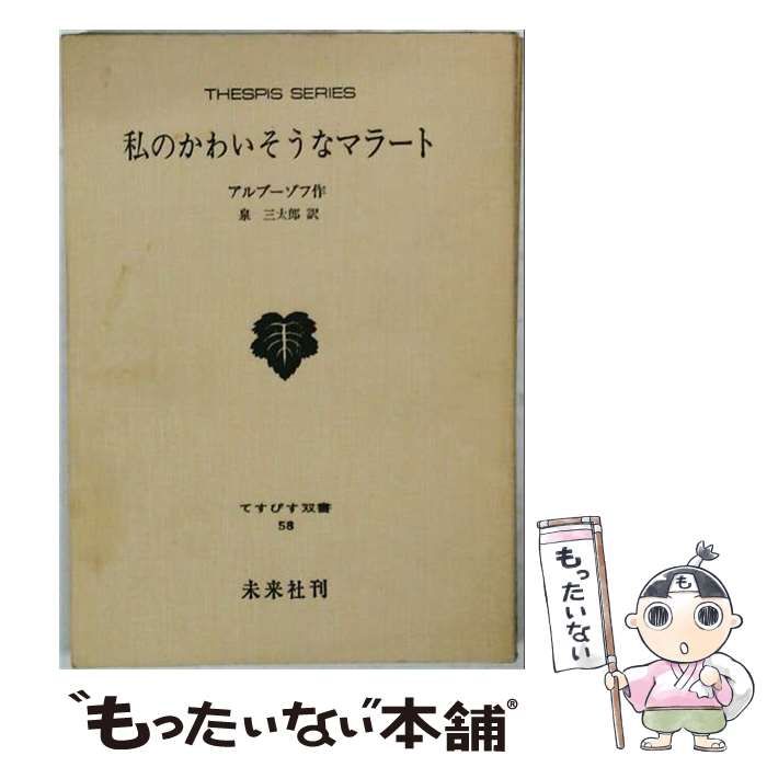 【中古】 私のかわいそうなマラート / アルブーゾフ /