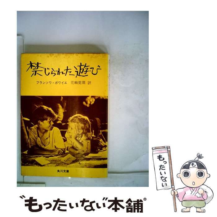 【中古】 禁じられた遊び / フランソワ・ボワイエ /