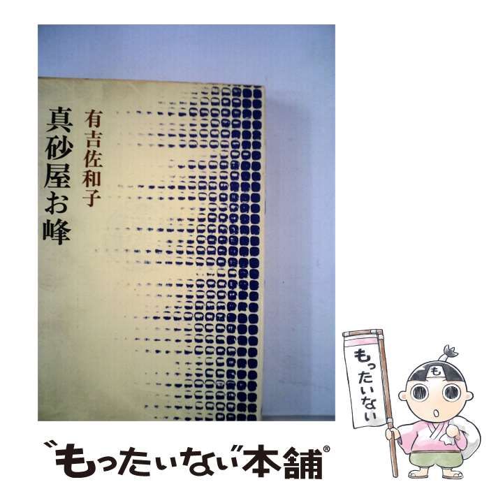 【中古】 真砂屋お峰 / 有吉 佐和子 / 新潮社