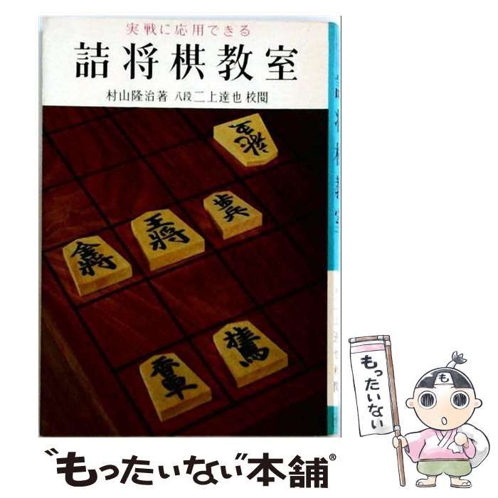 【中古】 実戦に応用できる 詰将棋教室 / 村山隆治、 二上達也校閲 / 金園社