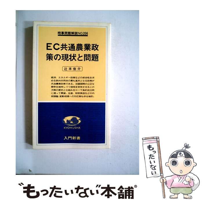 【中古】 EC共通農業政策の現状と問題 / 辻本 佳介 / 教育社