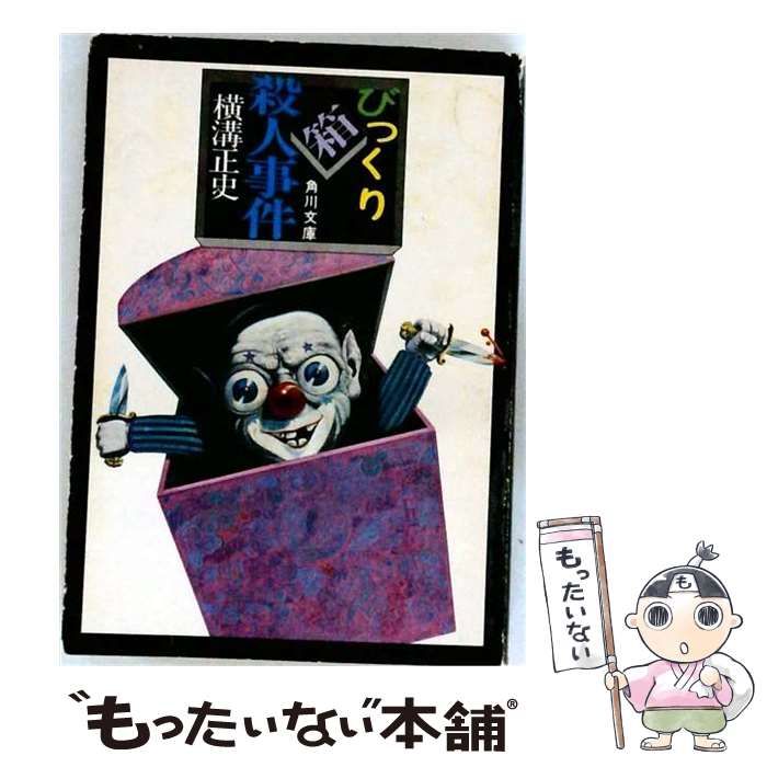 【中古】 びっくり箱殺人事件 / / 角川文庫