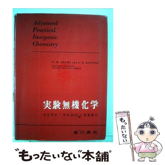 【中古】 実験無機化学ー反応と合成 / レイナー， 垣花 秀武， 野村 昭之助、 森脇 隆夫 /