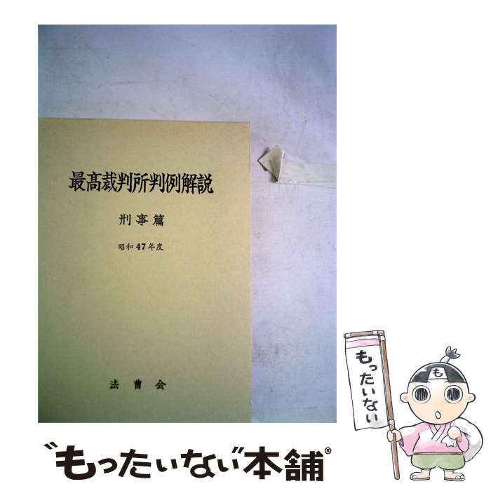 【中古】 最高裁判所判例解説 / /