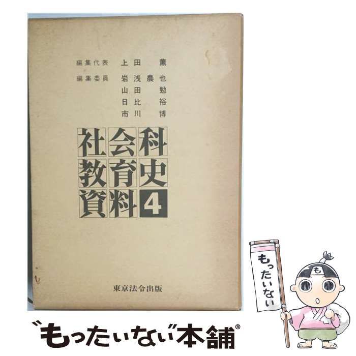 【中古】 社会科教育史資料「4」 / 上田 薫 / 東京法令出版
