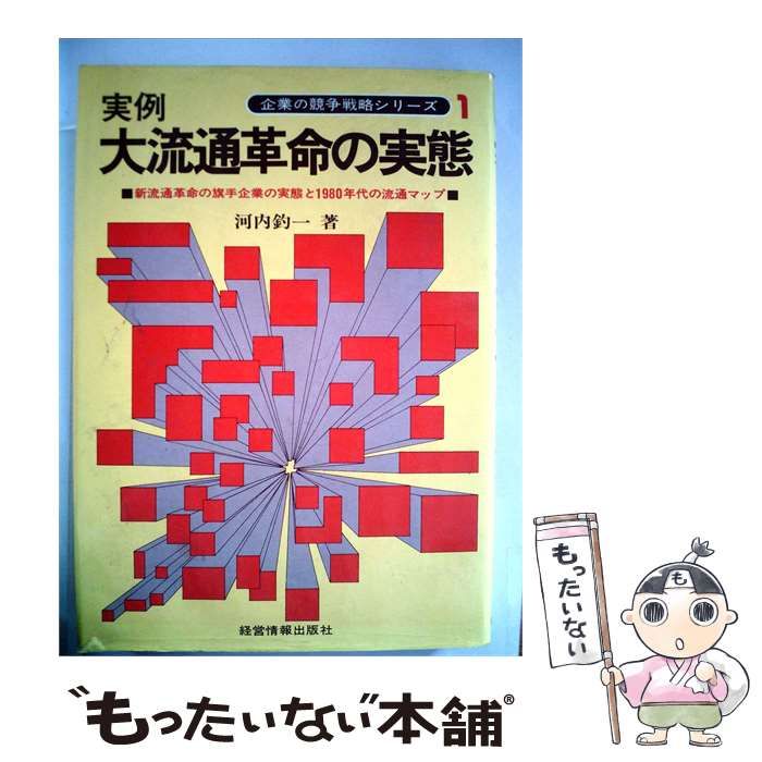 【中古】 実例 大流通革命の実態 企業の競争戦略シリーズ 1 / 河内 釣一 / 経営情報出版社