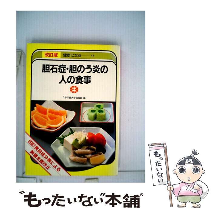 【中古】 胆石症 胆のう炎の人の食事 改訂版 健康になる 11 / / 女子栄養大学出版部